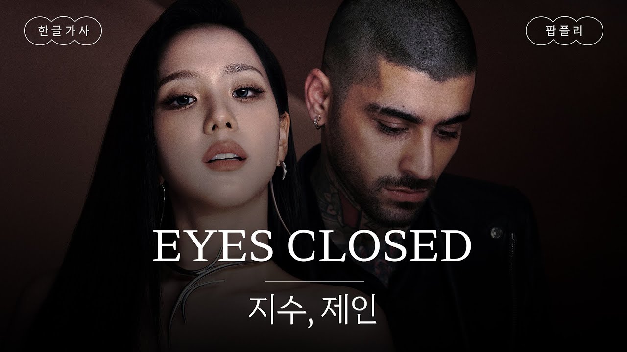 보컬 조합이 미쳤어요 🥹 [가사 번역] 지수, 제인 (JISOO, ZAYN) – EYES CLOSED