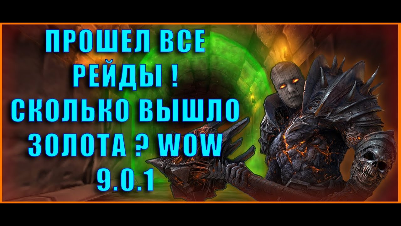 ФАРМ ГОЛДЫ НА СТАРЫХ РЕЙДАХ. ЗАКРЫЛ ВСЕ РЕЙДЫ WORLD OF WARCRAFT. Выгодно ли ? WOW GOLD FARM