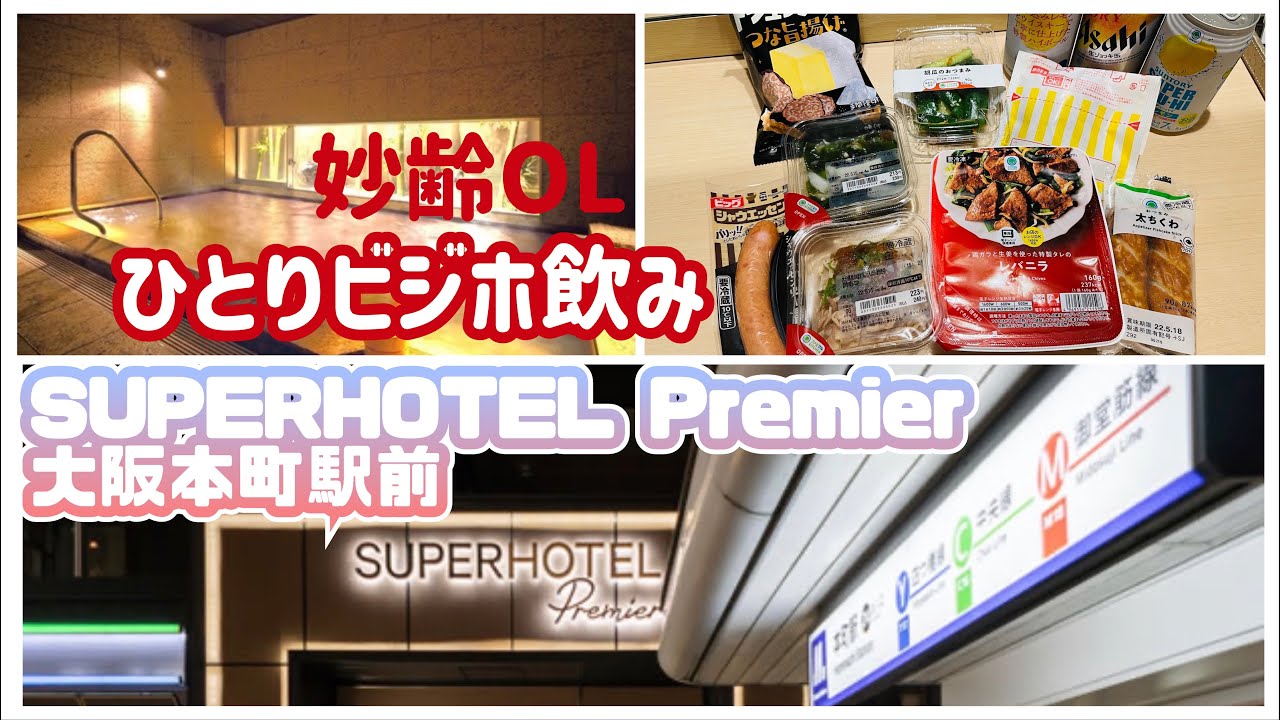 【ひとりビジホ飲み】SUPERHOTEL Premier大阪本町駅前【妙齢OL】