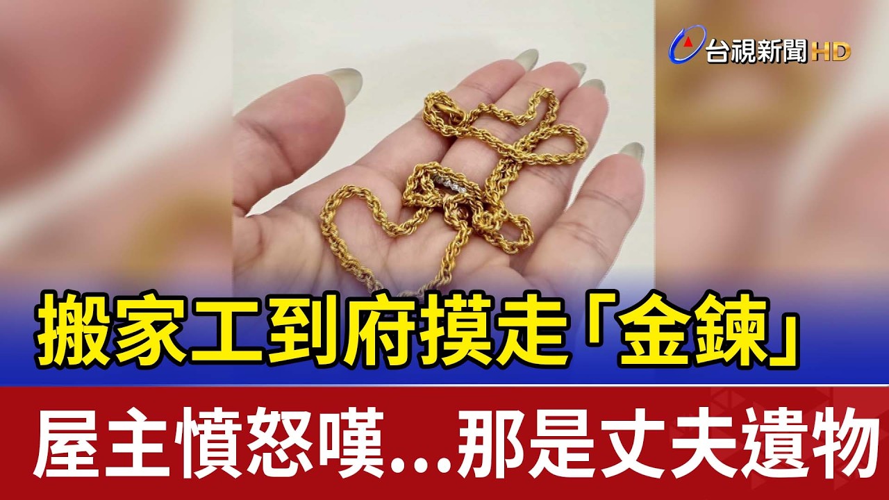 搬家工到府摸走「金鍊」 屋主憤怒嘆...那是丈夫遺物