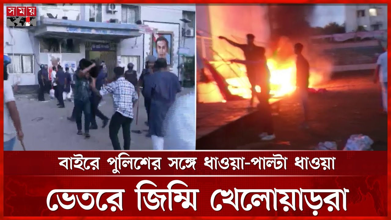 কক্সবাজার স্টেডিয়ামে আগুন দিল বিক্ষুব্ধ জনতা | Cox's bazar | Stadium | Somoy TV