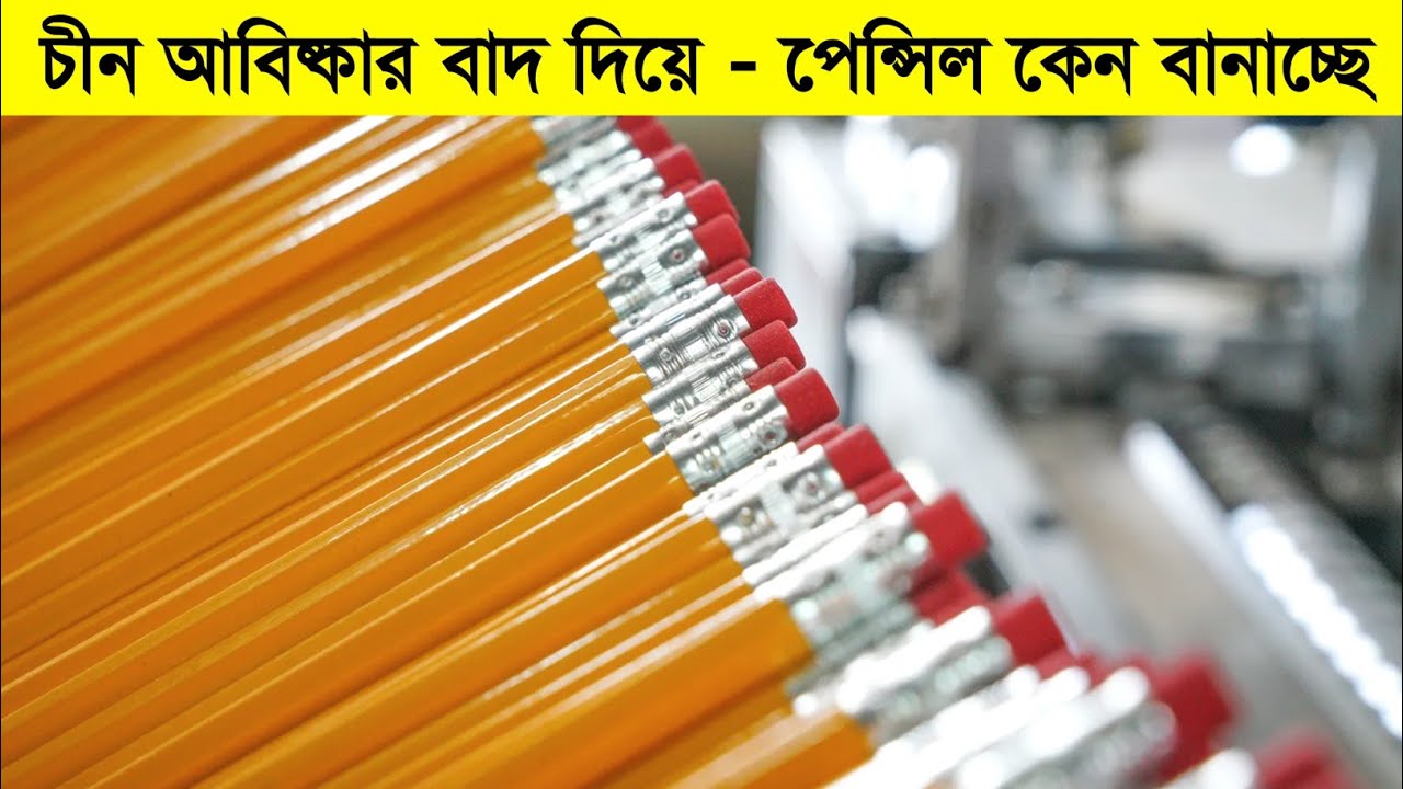 লক্ষ লক্ষ পেন্সিল যেভাবে তৈরি করে চীন | Pencil Manufacturing Process | ফেলু - টেক