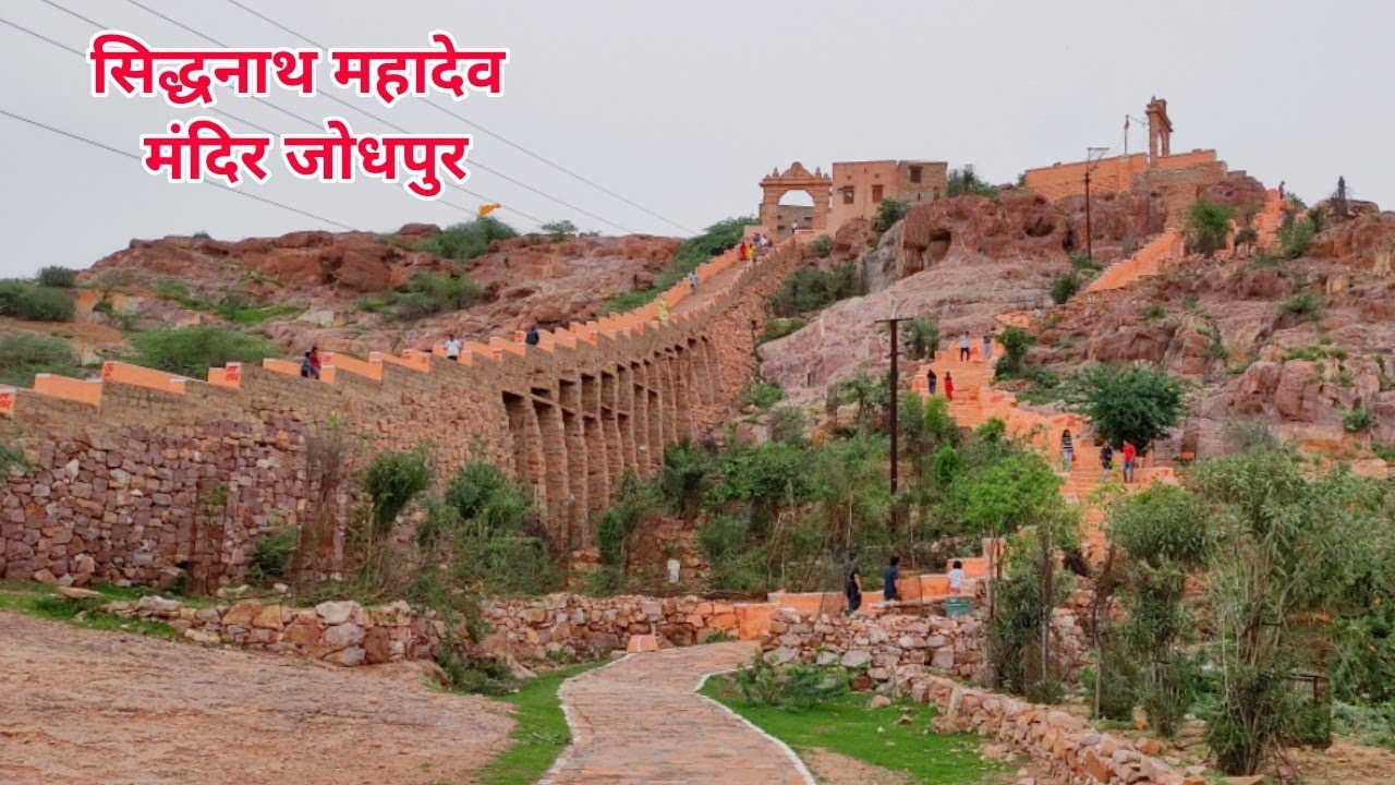 सिद्धनाथ महादेव मंदिर जोधपुर | Siddhnath Mahadev Mandir Jodhpur