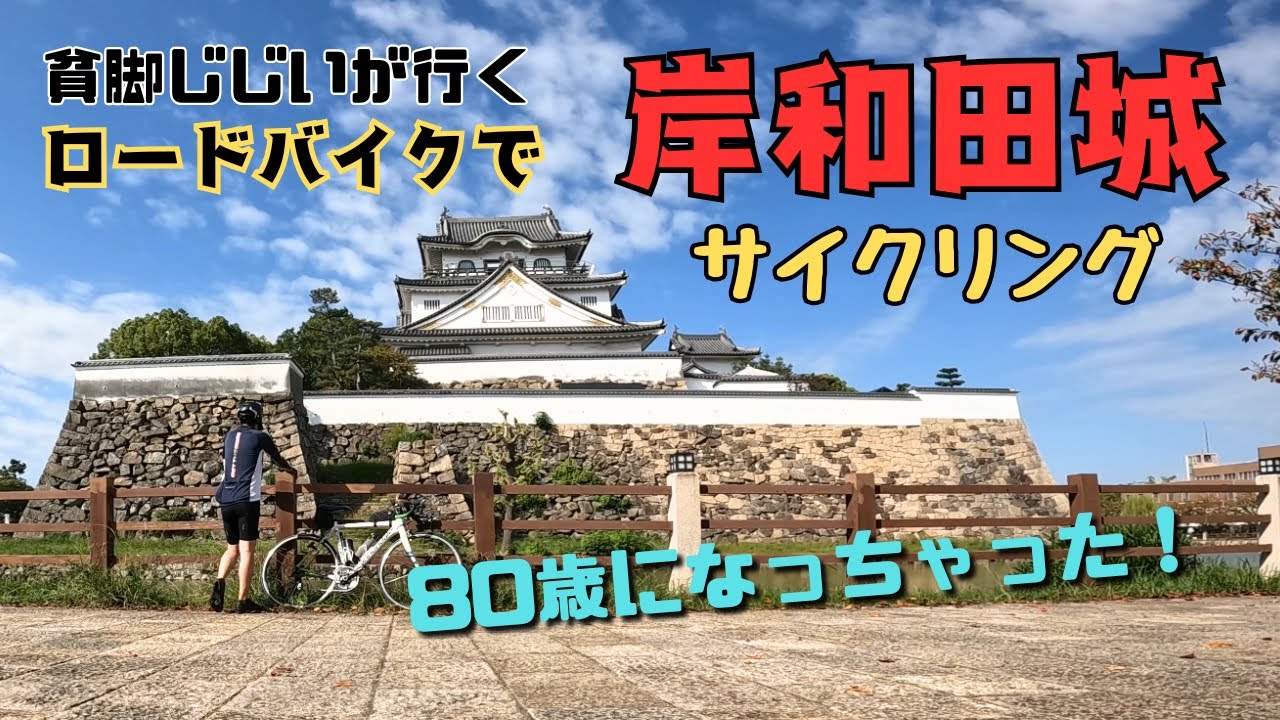 80歳になっちゃった貧脚じじい、ロードバイクで、長尾街道/紀州街道経由して岸和田城へサイクリング。帰りは、大阪臨海線で！