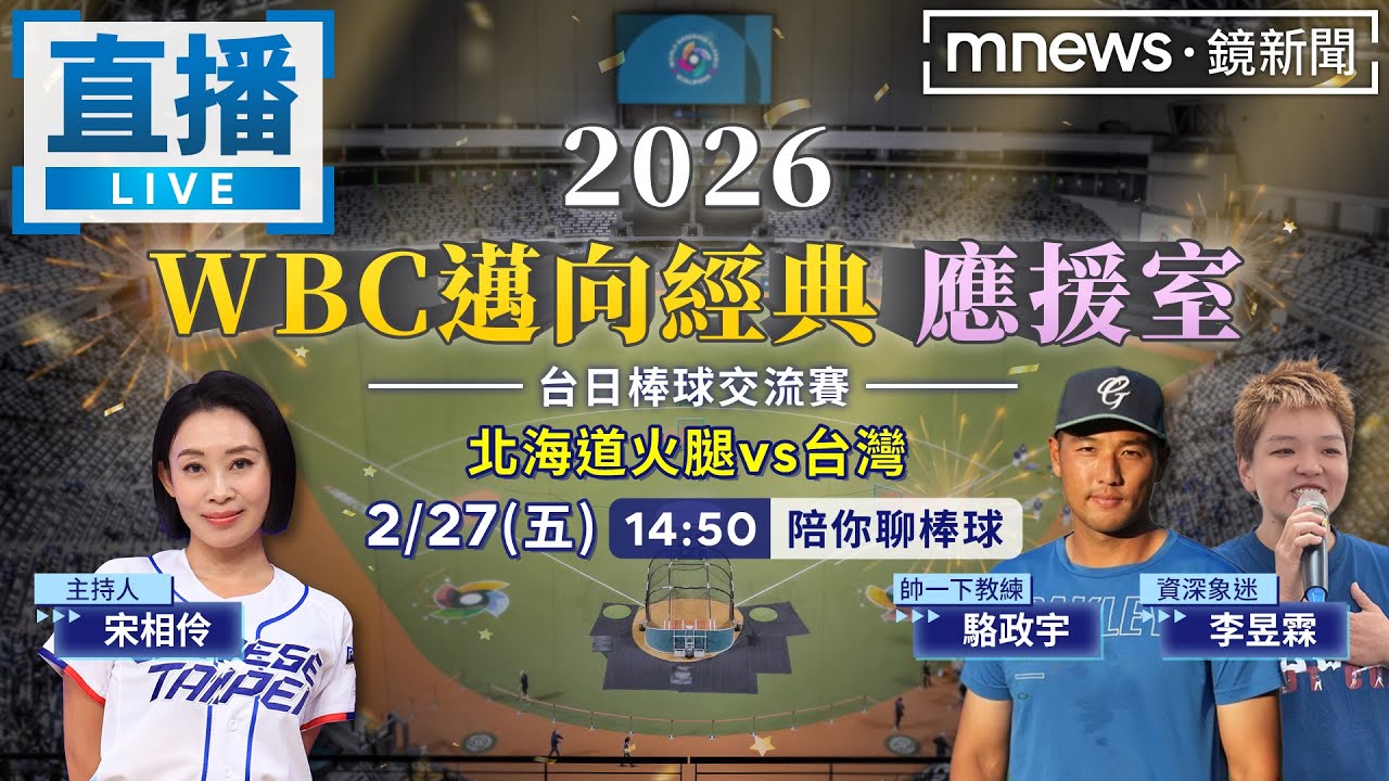【LIVE】2026 WBC邁向經典 台日棒球交流賽 北海道日本火腿鬥士VS台灣 激烈賽況一起看！｜宋相伶、駱政宇、李昱霖 陪你聊棒球！#鏡新聞
