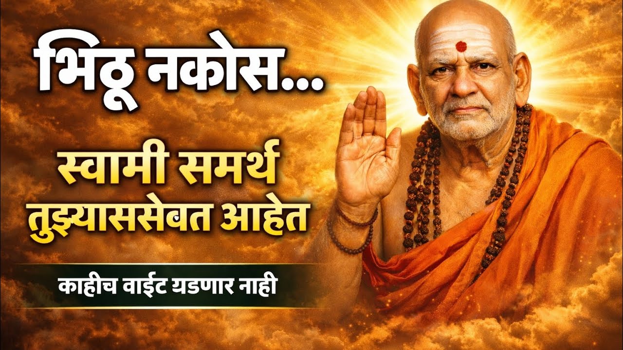 “जोपर्यंत स्वामी समर्थ आहेत… काहीच वाईट होणार नाही”🙏🏻❤️🚩