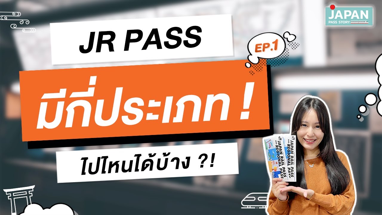 JR PASS มีกี่ประเภท ใช้ไปไหนให้คุ้ม !! EP.1
