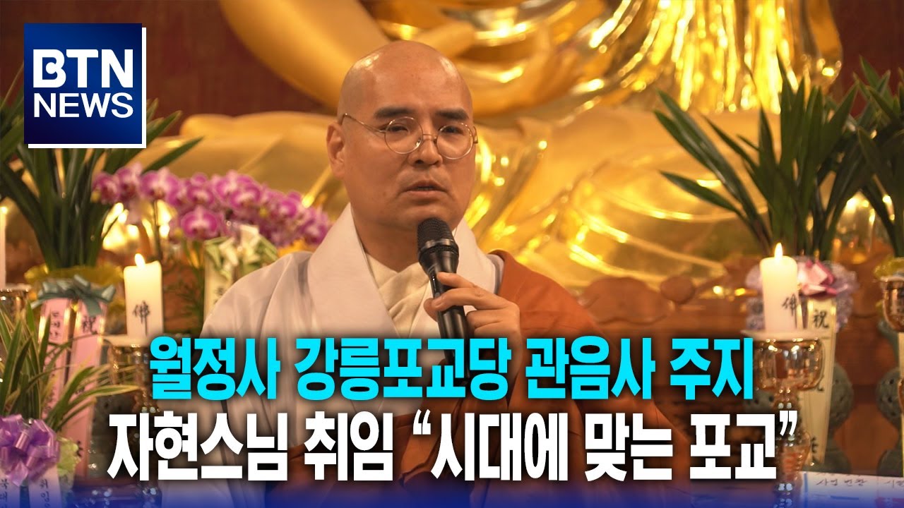 [BTN뉴스] 월정사 강릉포교당 관음사 주지 자현스님 취임 “시대에 맞는 포교”