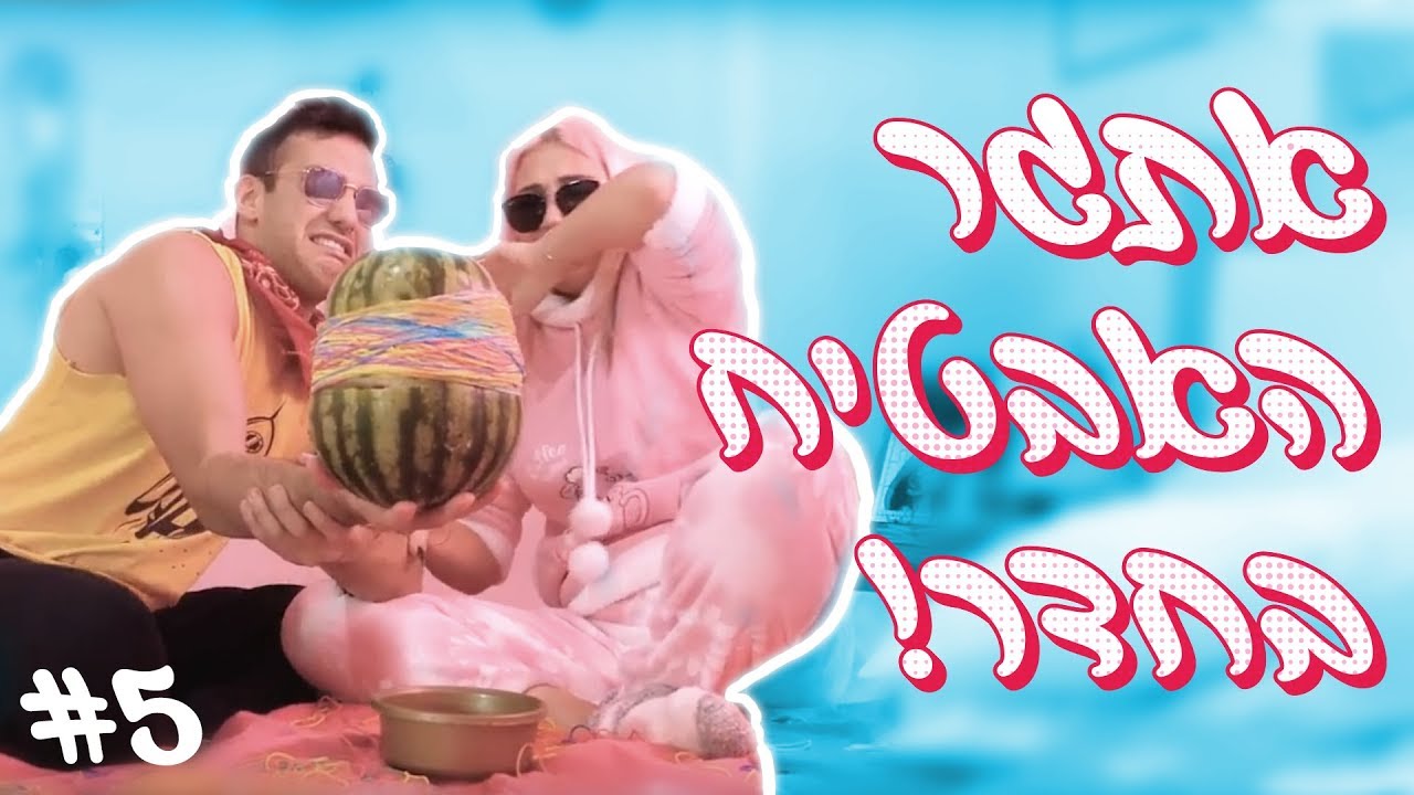 אתגר האבטיח בחדר!