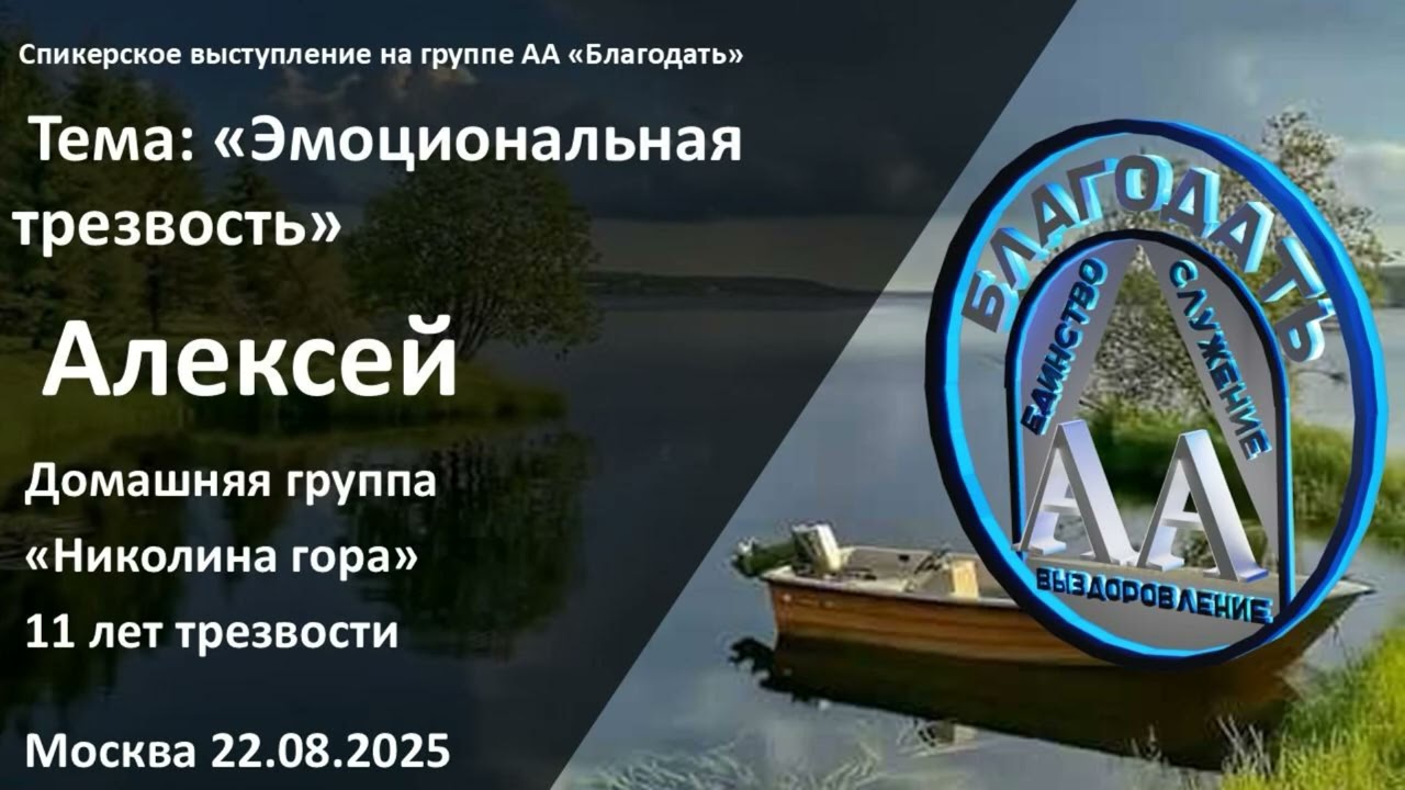 Алексей, 11 лет трезвости. Тема - 