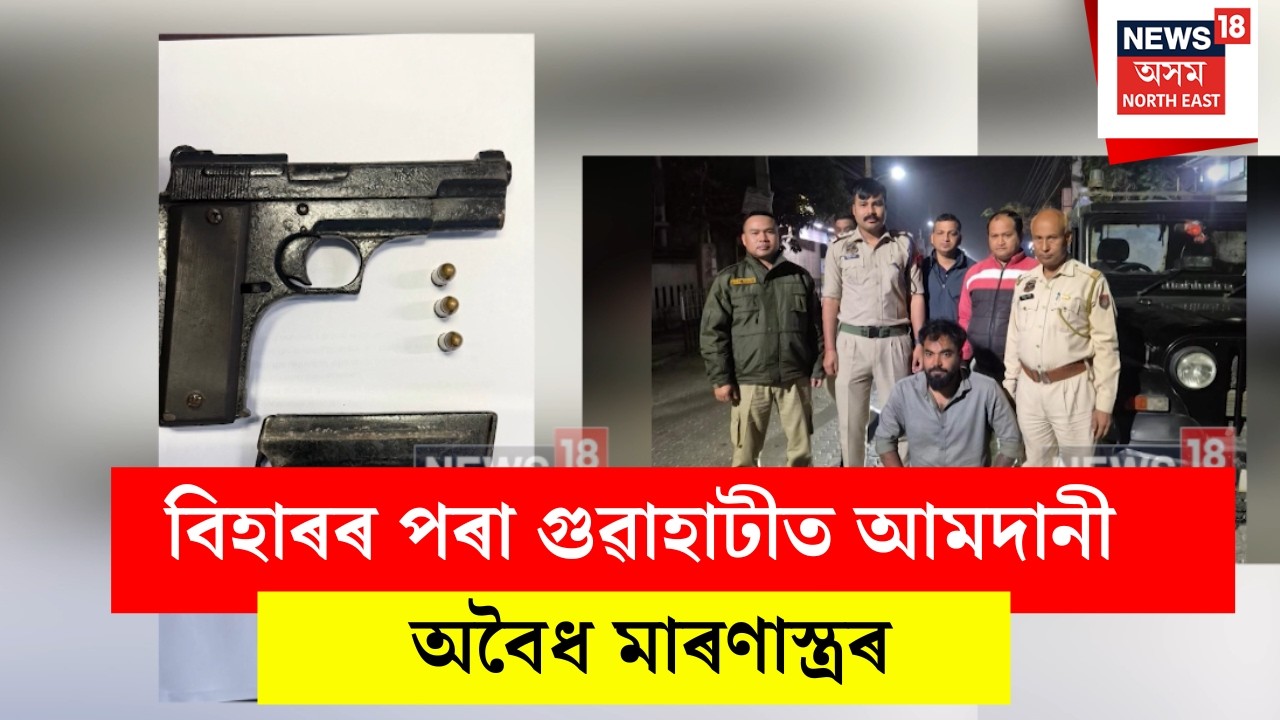 Guwahati News। বিহাৰৰ পৰা গুৱাহাটী আমদানী হয় অবৈধ মাৰণাস্ত্ৰৰ। N18V