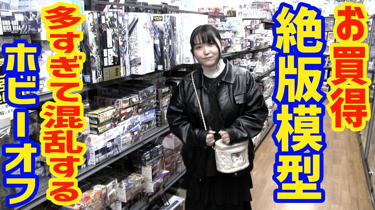 お買得絶版模型が多すぎて混乱 ホビーオフ北上尾にお買物[まごとじじいのソフビとプラモ買物旅]