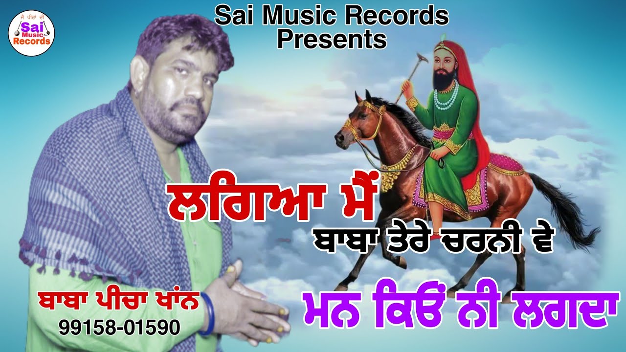 Lala Wala Peer/ਲਗਿਆ ਮੈਂ ਬਾਬਾ ਤੇਰੇ ਚਰਨੀ ਵੇ ਮਨ ਕਿਓਂ ਨੀ ਲਗਦਾ/ਬਾਬਾ ਪੀਚਾ ਖਾਂਨ 99158-01590/New Jass 2022