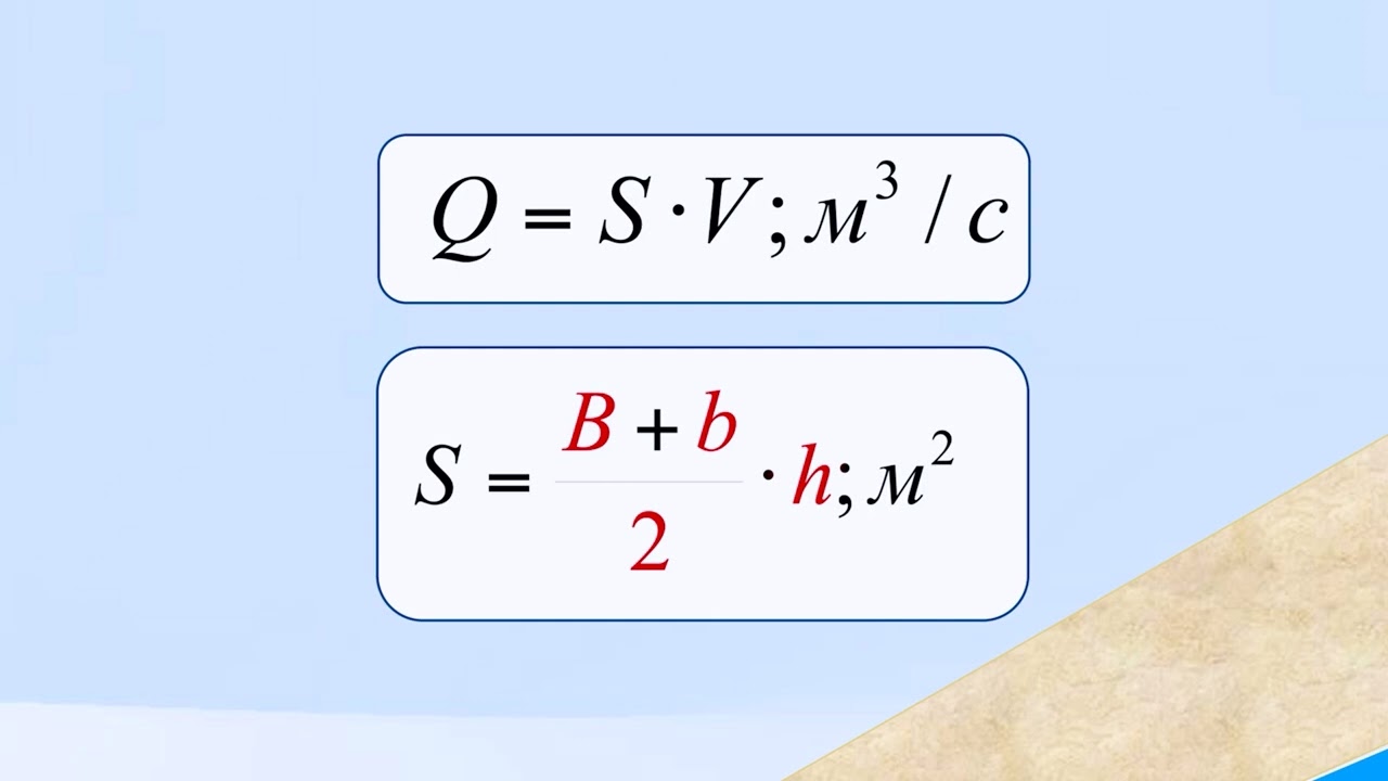 5. Каналларда сув сарфини ўлчашнинг умумий тушунчаси | Общее понятие измерения расхода воды в ...