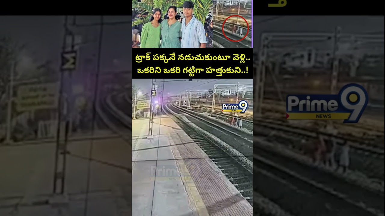 ట్రాక్ పక్కనే నడుచుకుంటూ వెళ్లి..! | Charlapalli Railway Station Vijayashanti Incident CCTV Footage