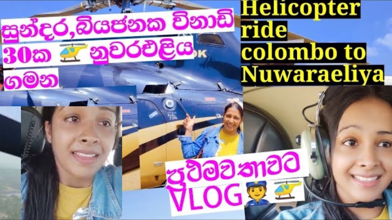 Helicopter ride Colombo to Nuwaraeliya |හෙලිකොප්ටර් එකේන් 🇱🇰  සුන්දරත්වය |Travel in 🇱🇰
