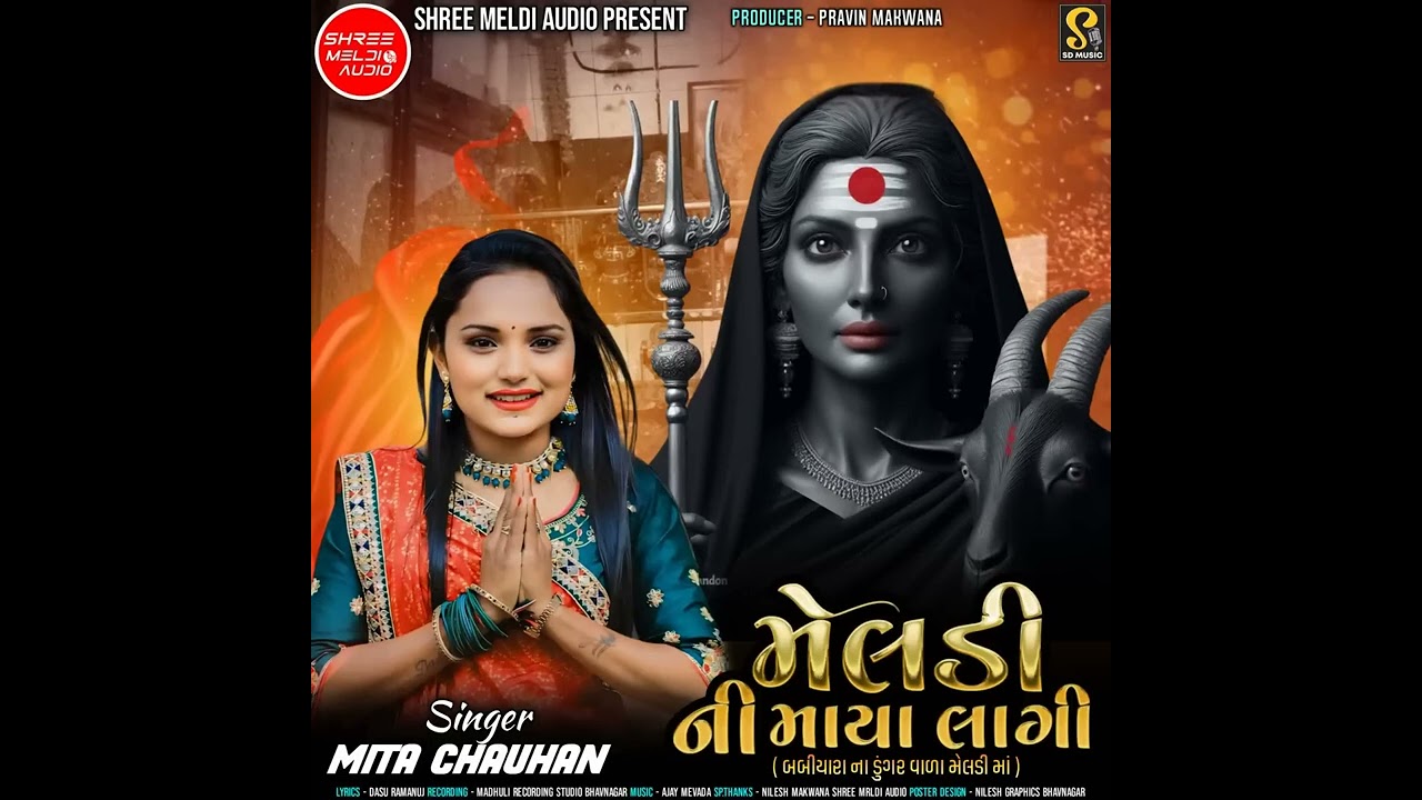 મેલડી ની માયા લાગી બબિયારા ડુંગર વાળી મેલડી માં