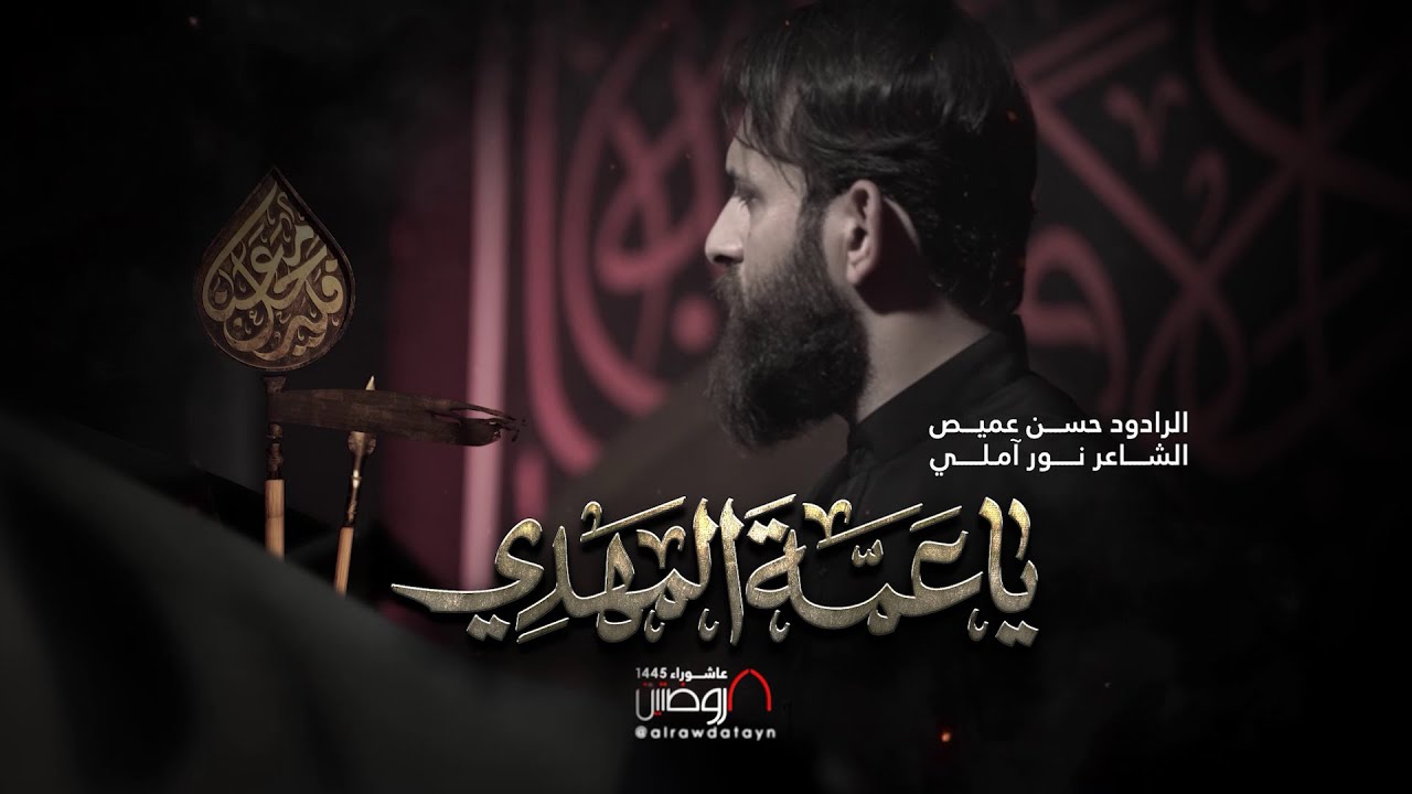 يا عمة المهدي | الرادود حسن عميص | كلمات نور آملي