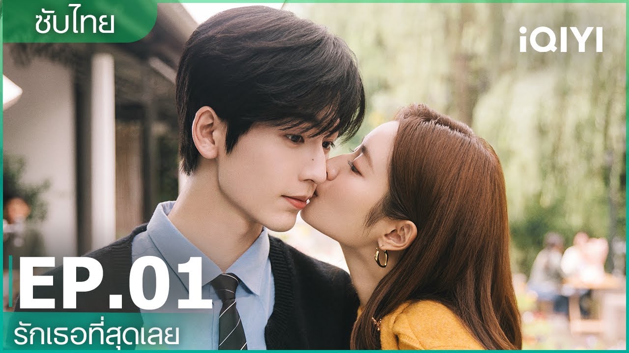 ซับไทย | EP01 FULL | รักเธอที่สุดเลย (The Best Thing) | จางหลิงเฮ่อ/ซูรั่วฮาน | iQIYI Thailand