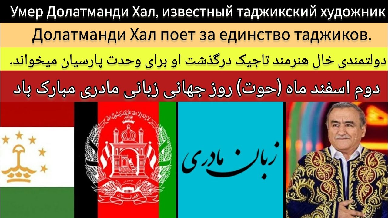 دولتمندی خال هنرمند تاجیک درگذشت | Умер Долатманди Хал, таджикский художник