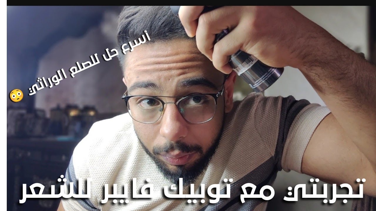 جربت توبيك هير فايبر أول مره علي شعري 😳