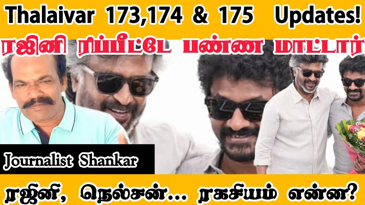 Thalaivar 173, 174 & 175   Updates! ரஜினி ரிப்பீட்டே பண்ண மாட்டார்! ரஜினி, நெல்சன்... ரகசியம் என்ன?