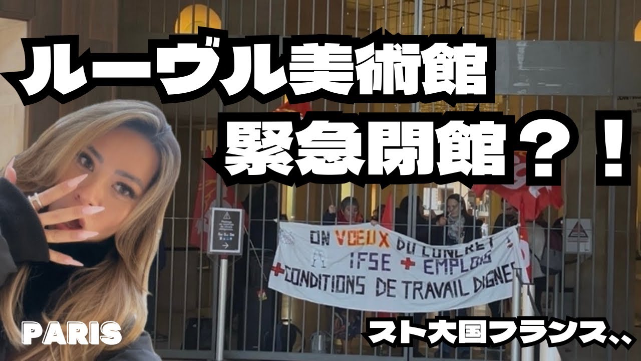 ルーヴル美術館閉館？！スト大国フランスの洗礼