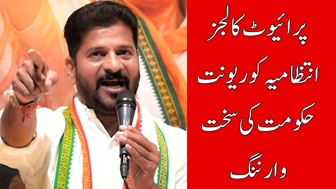 CM Revanth Reddy  Warning to Private Colleges on Fee Reimbursement | Telangana News