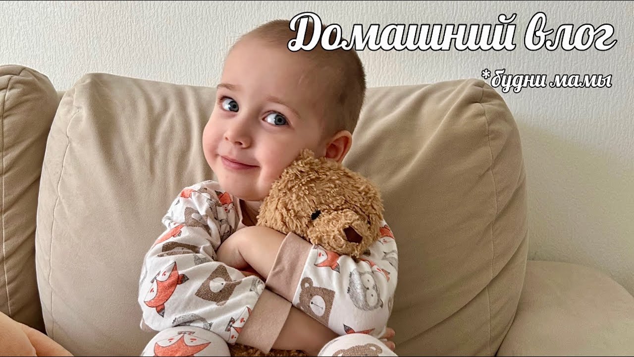 ДОМАШНИЙ ВЛОГ | БУДНИ МАМЫ