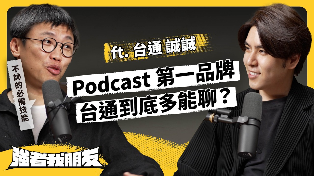 全台最強聊天怪客現身！台灣通勤第一品牌製作秘辛大公開！ft. 台通 誠誠《強者我朋友》EP 133｜志祺七七