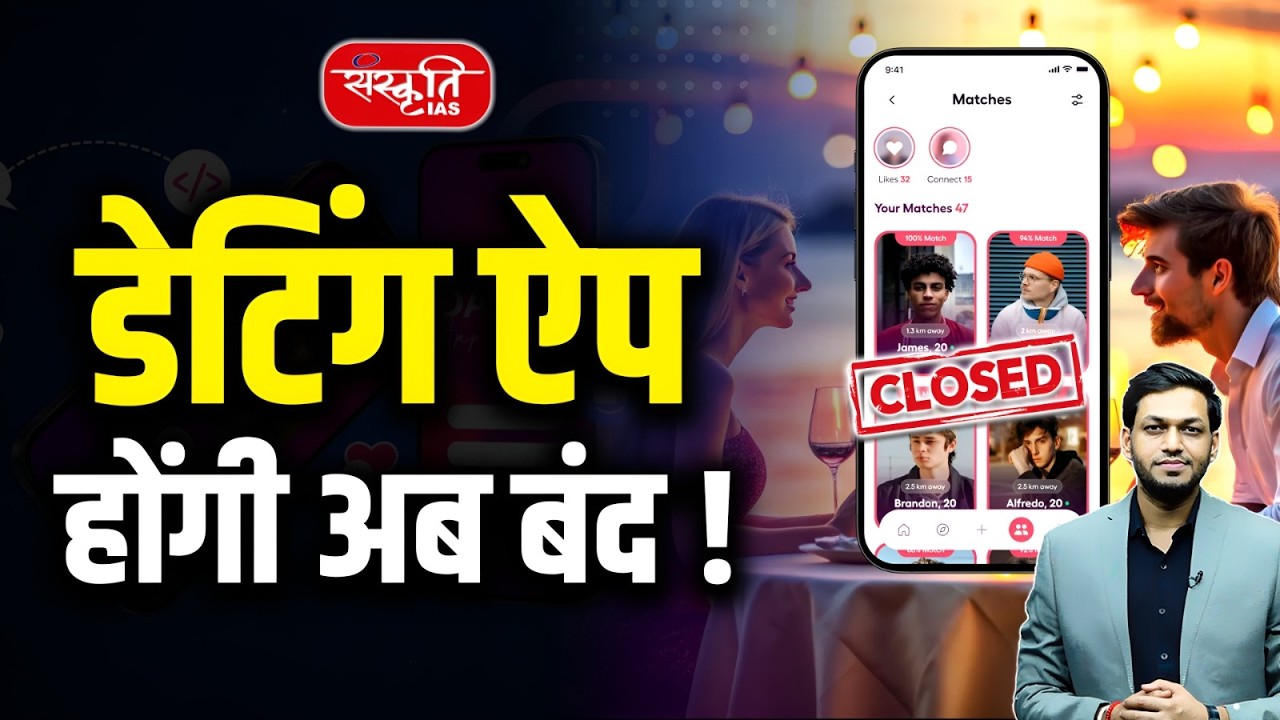 Dating Apps Banned: Swipe Culture Is Over? | Why Young People Hate Dating Apps Now | Sanskriti IAS