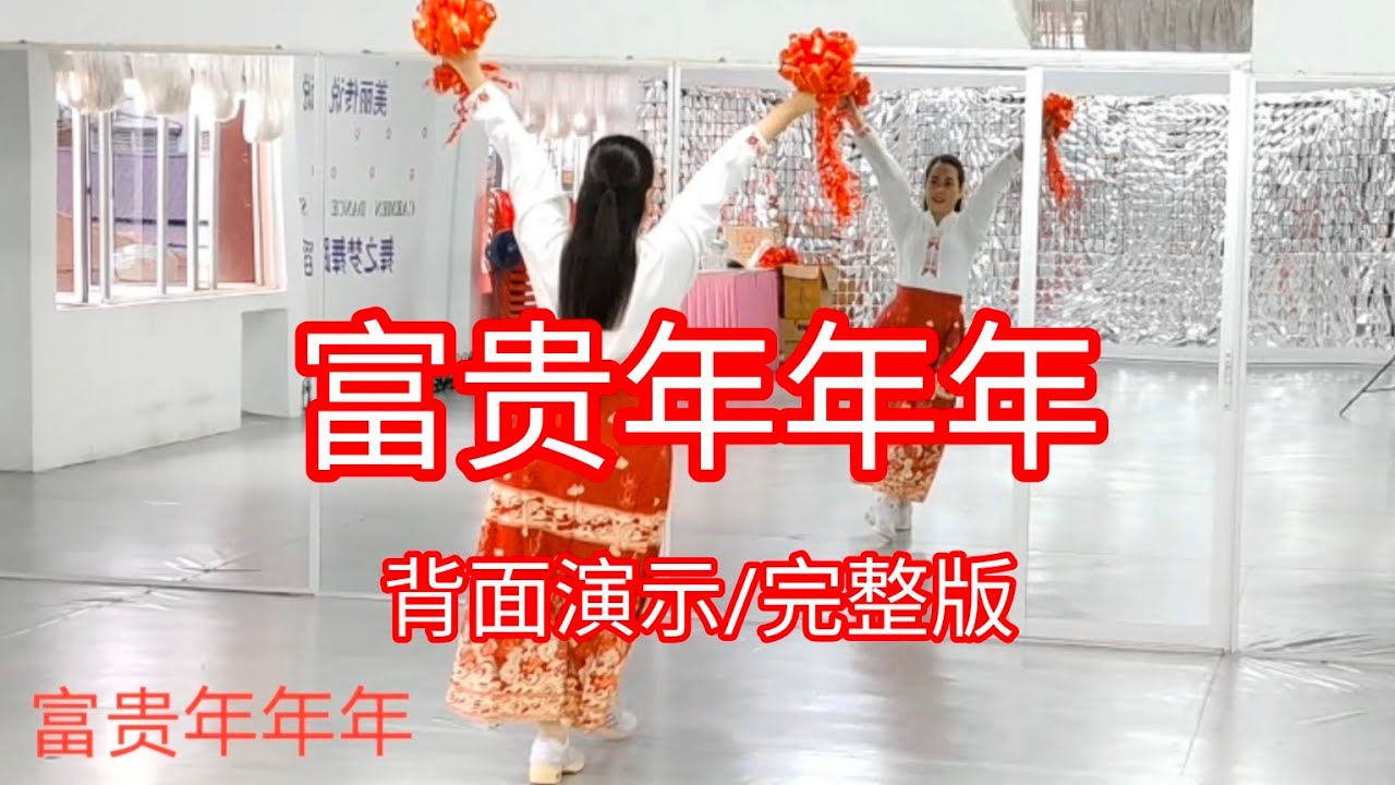《富贵年年年》新年绣球舞好听好跳，简单易学，背面演示/完整版#舞之梦舞蹈苑#流行舞蹈#广场舞#洗脑歌  #CarmenDanceStudio#linedance#squaredance
