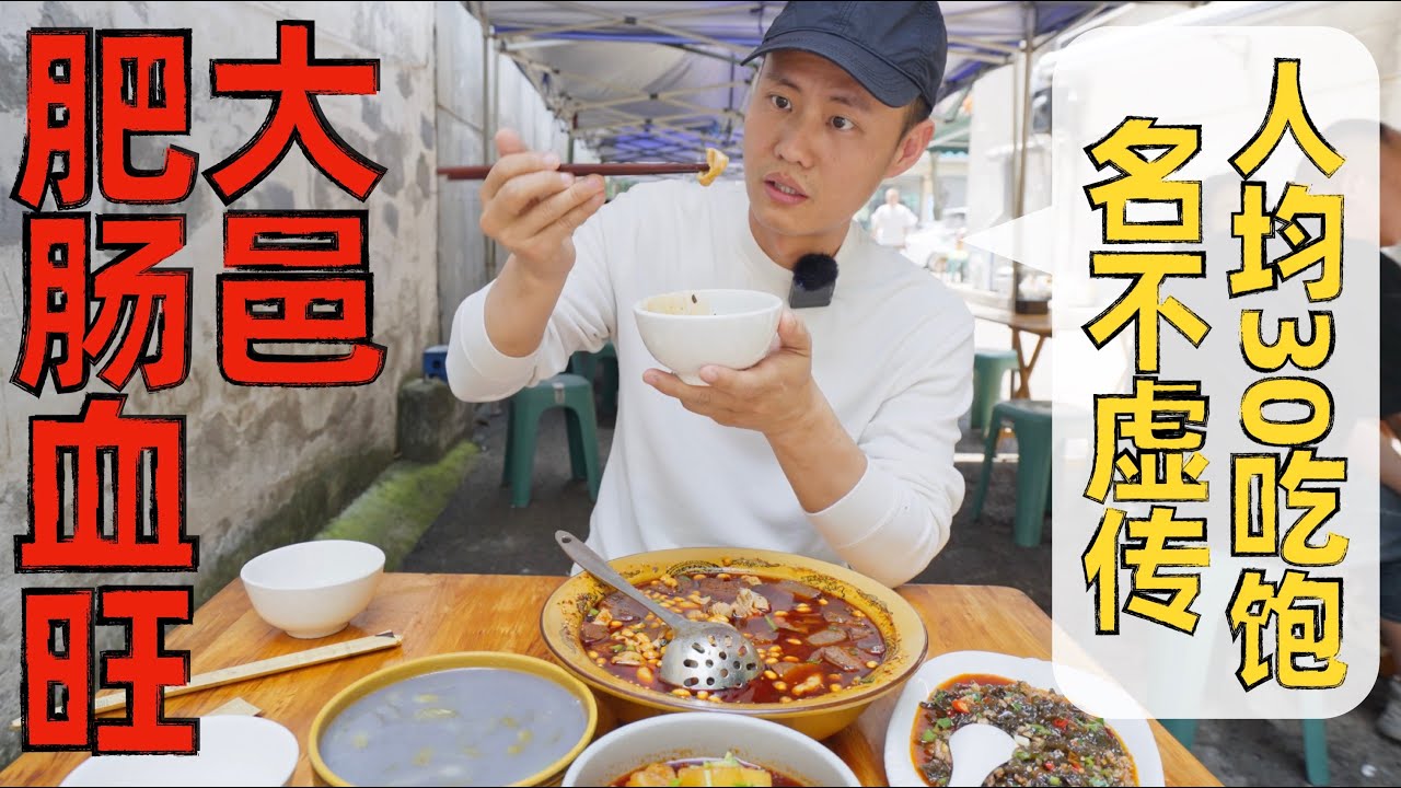 【王刚探店】四川名菜“肥肠血旺”，大邑的城市标签，好吃不贵