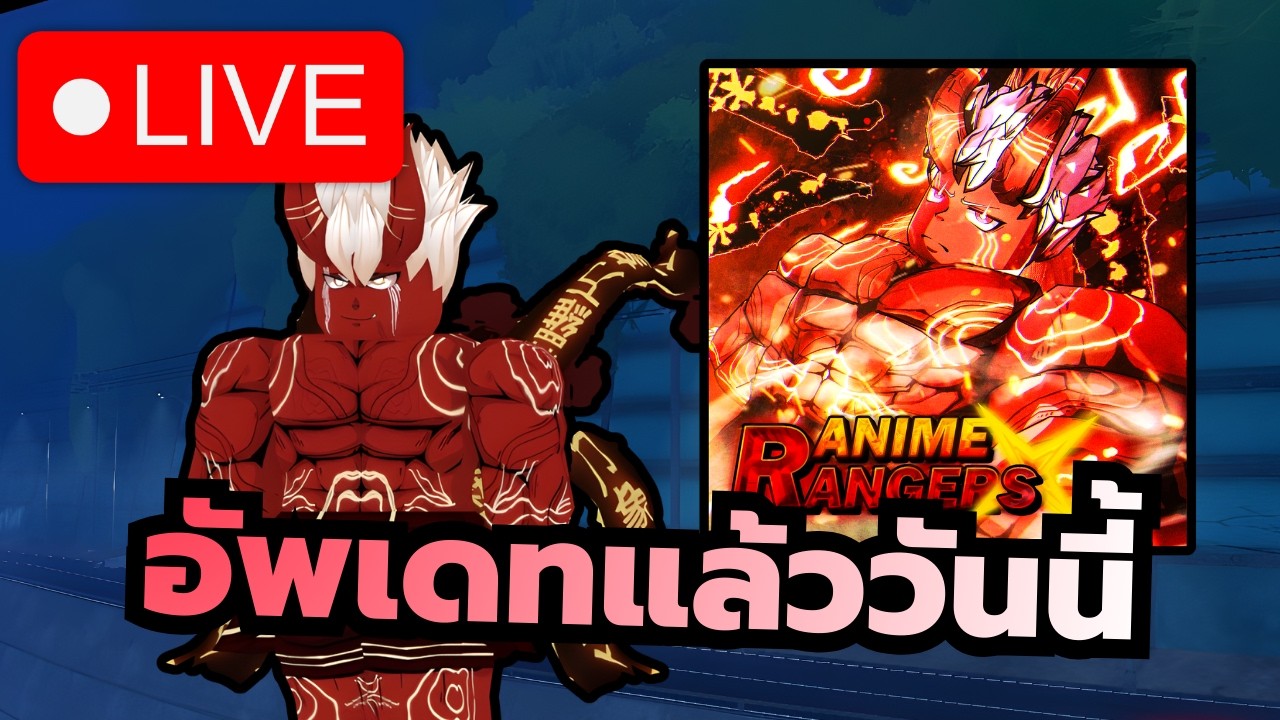 🔴 Live Roblox | Anime Re:Rangers X เดอะบอสอัพเดทอีกแล้วชินระตัวระดับเรนเจอร์