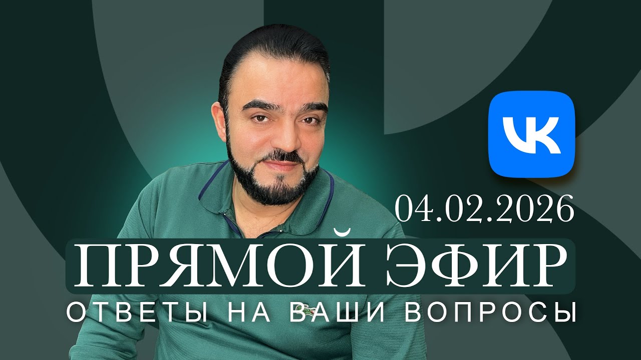 Прямой эфир с Мехди в &laquo;ВКонтакте&raquo; 04.02.2026    