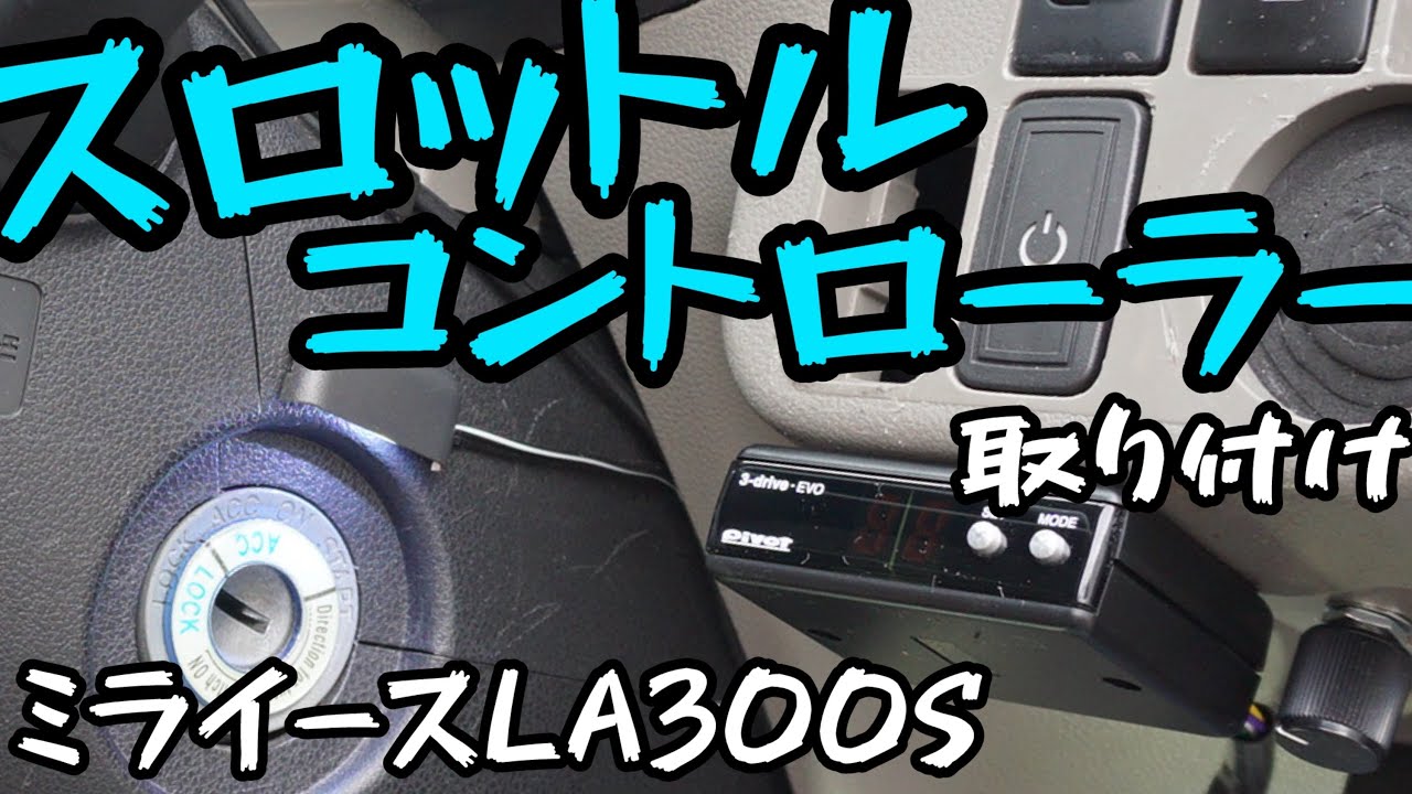 スロコン取り付けで中域レスポンス改善！ミライースLA300S