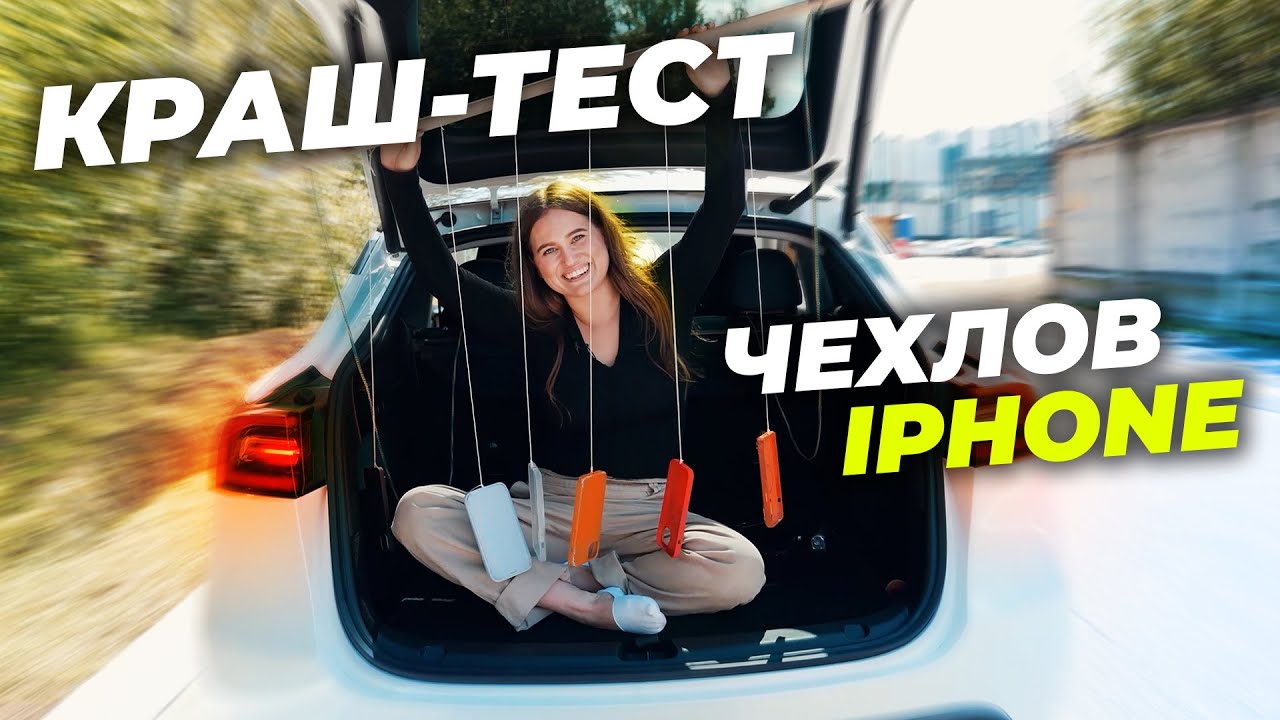 Краш-тест чехлов для iPhone: Выстоял самый дешевый?Прокатили по асфальту чехлы для iPhone