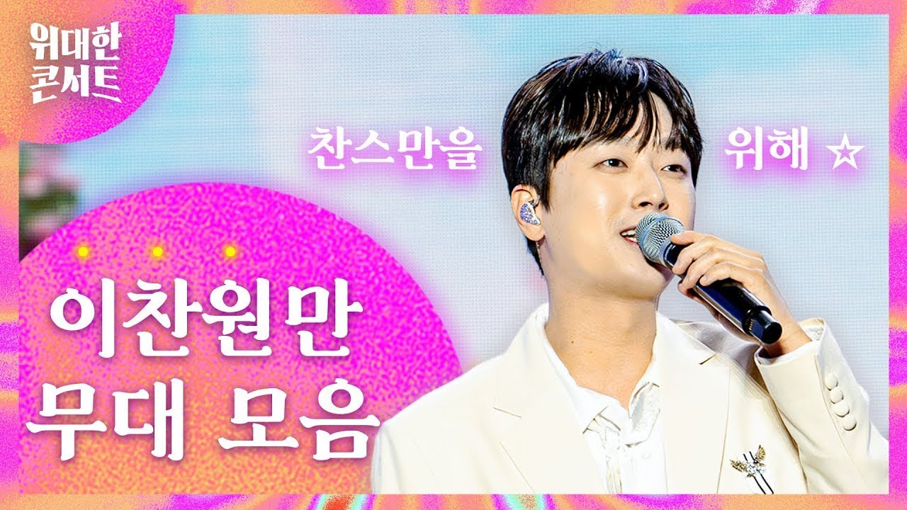 보기만해도 웃음꽃 폭발💕 Lee Chan Won 이찬원 | 찬또~! 이찬원만 보여드림!💕 : 2025울산서머페스티벌
