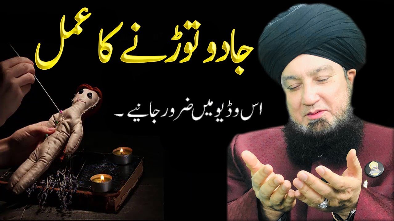 جادو توڑنے کا عمل-RahamTV