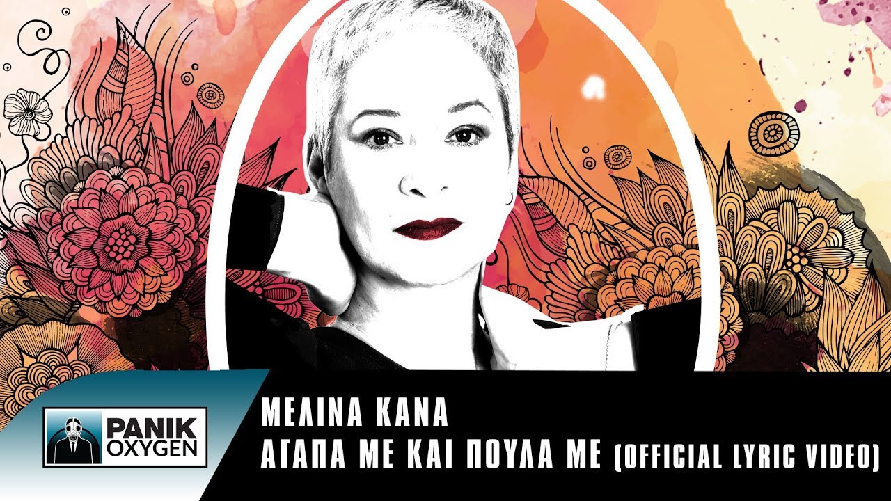 Μελίνα Κανά - Αγάπα Με Και Πούλα Με - Official Lyric Video