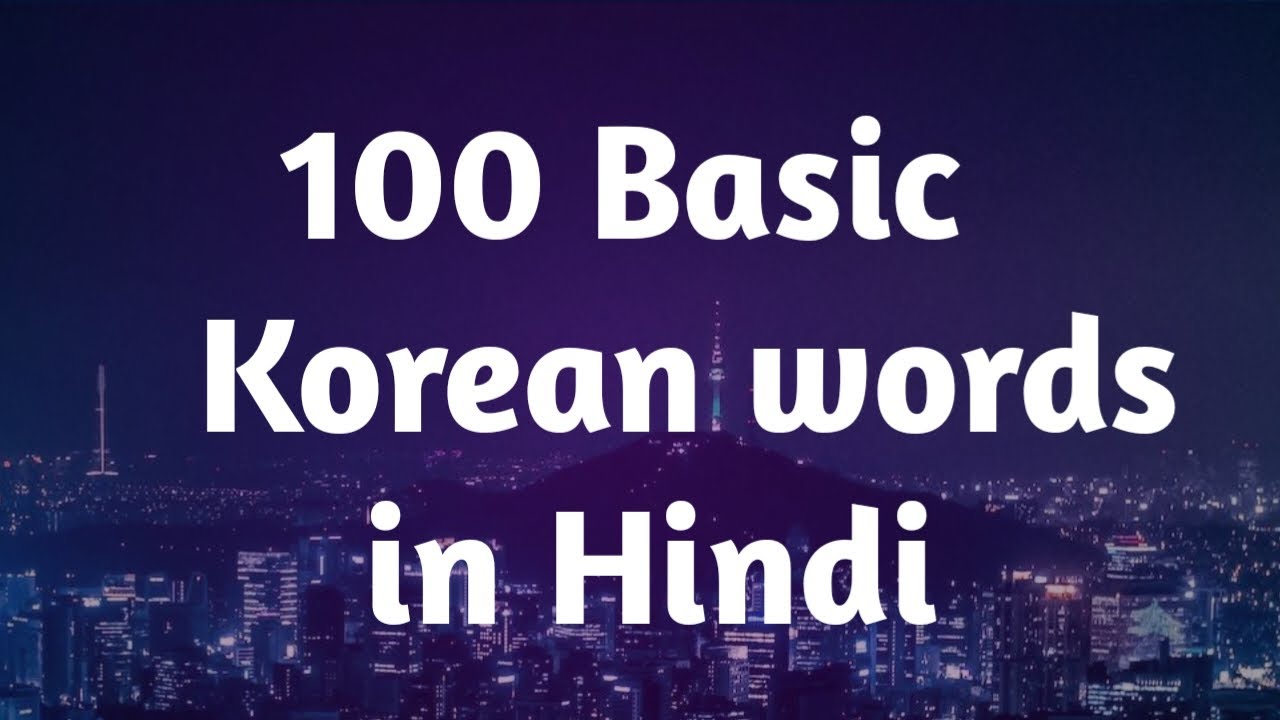 100 Basic Korean words in Hindi #koreanlanguage #learning #seeusoon
