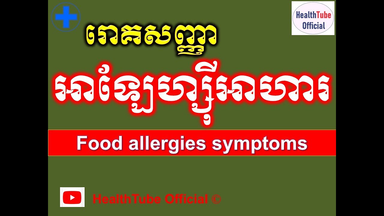 រោគសញ្ញា អាឡែហ្ស៊ីអាហារ l Food allergies symptoms l បញ្ហាអាឡែហ្ស៊ីអាហារ l @healthtubeofficial