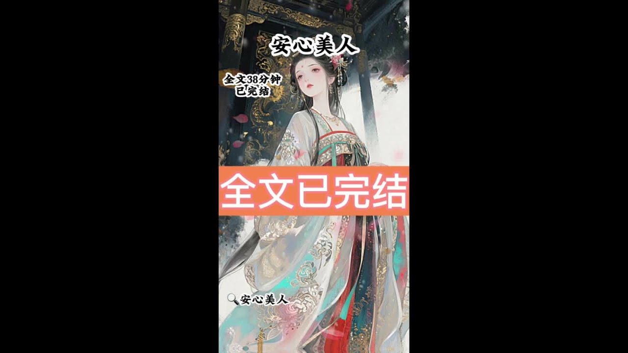 《安心美人》 #文荒推荐 #宝藏小说 #大女主 #已完结  # 庶妹救下一个重伤男子 #庶妹救下一个重伤男子后续 # 庶妹救下一个重伤男子大结局  庶妹救下一个重伤男子，并谎称，她自己是将军府嫡女。