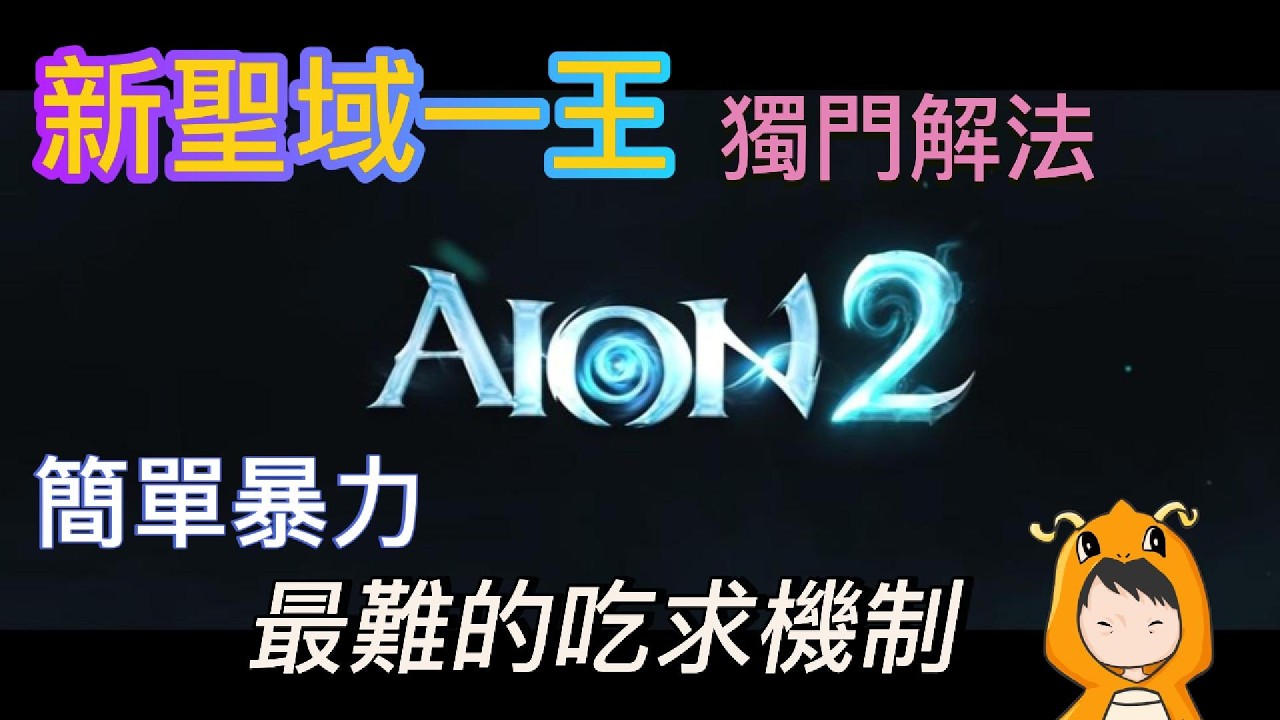 【AION2】新聖域一王最難機制教學｜其實不用溝通也能過