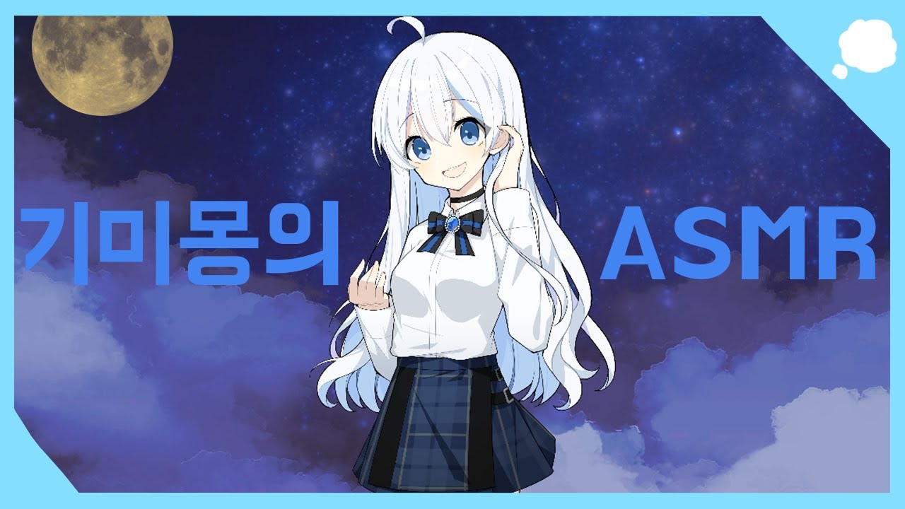 [기미몽의 ASMR] 들으면서 주무셔도 좋습니다