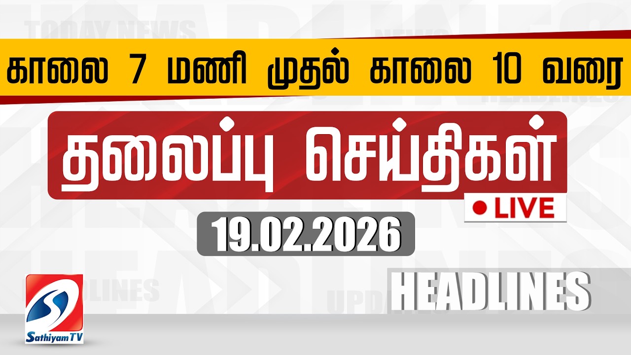🔴LIVE: Today Headlines | தலைப்புச் செய்திகள் (19.02.2026) | Sathiyam Headlines