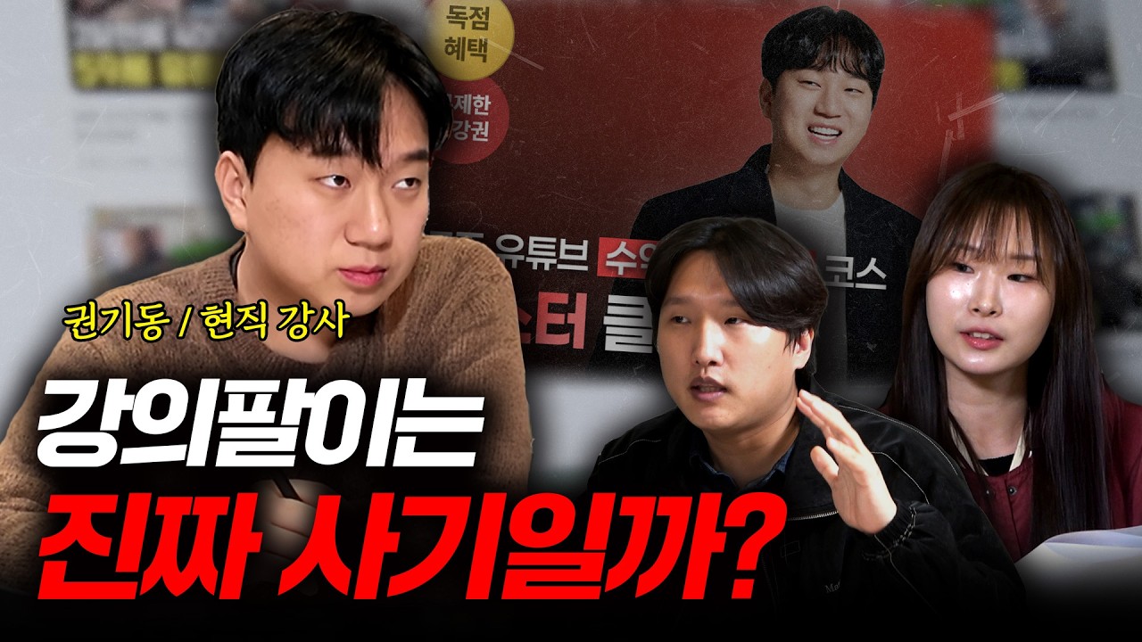 조회수/구독자/수익/후기 싹 다 조작? 현직 강의팔이에게 물어본 강의업계의 실체