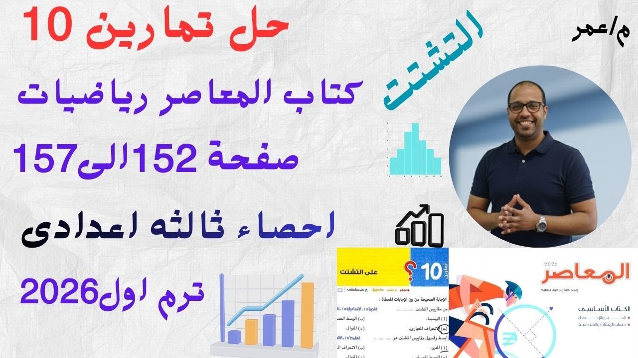 🔥 حل تمارين 10 | إحصاء تالتة إعدادي 2026 👈 درس التشتت (المعاصر)