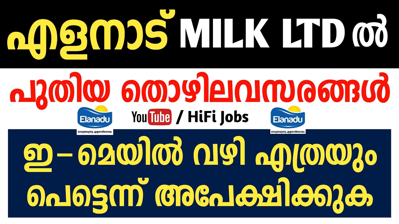 എളനാട് MILK PVT LTD ല്‍ പുതിയ ജോലി ഒഴിവുകള്‍ - Elanadu Milk Recruitment 2021 - Kerala Jobs 2021