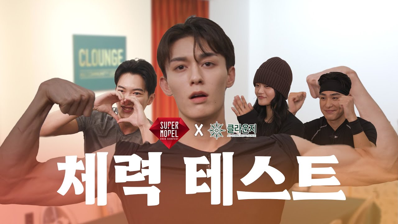 [2025 슈퍼모델] 슈퍼모델의 기본은 체력?! 클라운지 체력왕 테스트 현장 공개!ㅣ클라운지